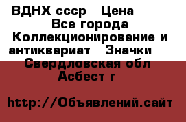 1.1) ВДНХ ссср › Цена ­ 90 - Все города Коллекционирование и антиквариат » Значки   . Свердловская обл.,Асбест г.